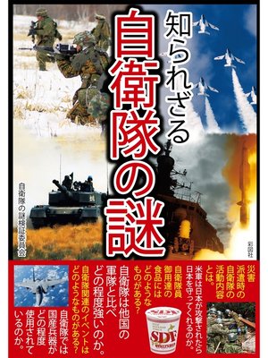 cover image of 知られざる自衛隊の謎